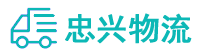中山到萨嘎县物流公司